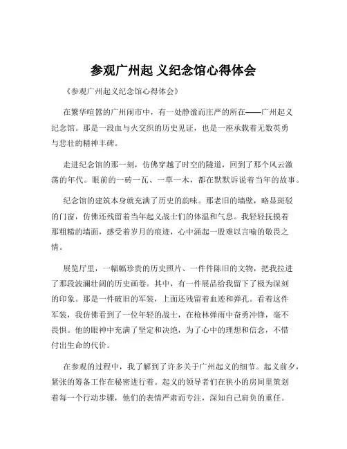 参观广州起 义纪念馆心得体会