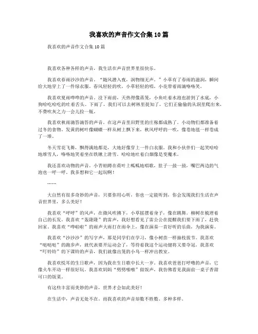 我喜欢的声音作文合集10篇