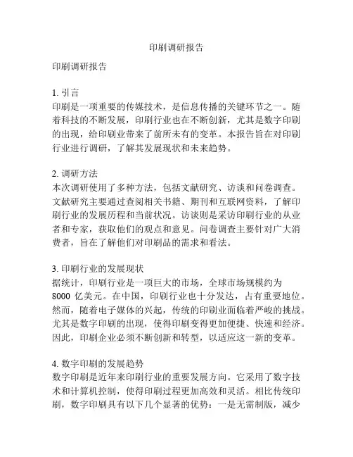印刷调研报告