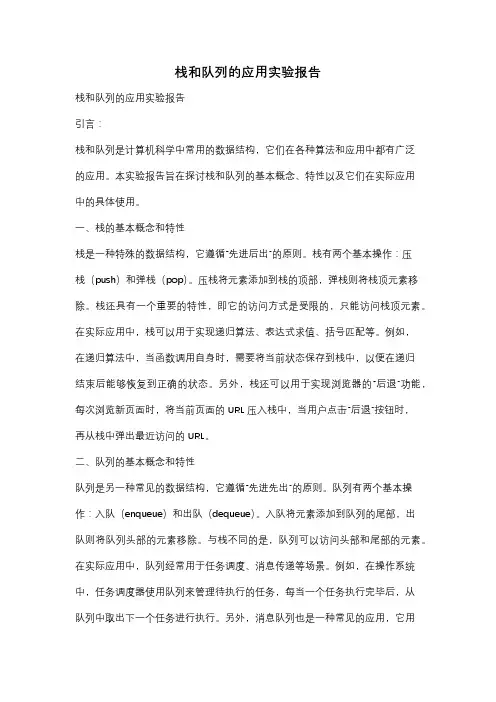 栈和队列的应用实验报告