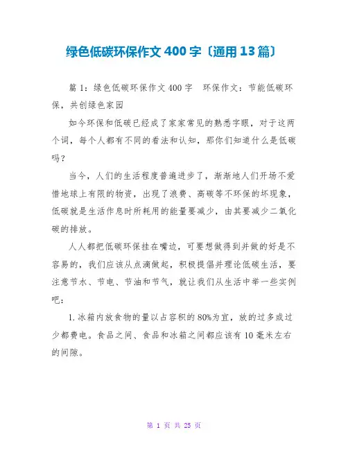 绿色低碳环保作文400字(通用13篇)