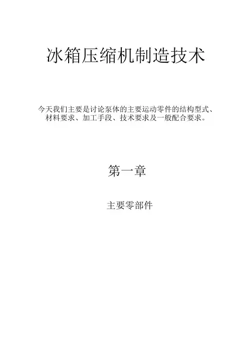 冰箱压缩机制造技术综述