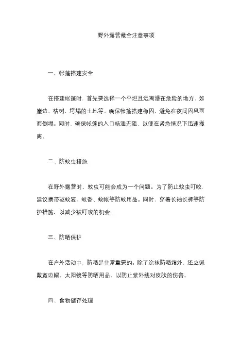 野外露营最全注意事项