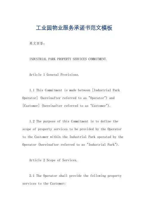 工业园物业服务承诺书范文模板