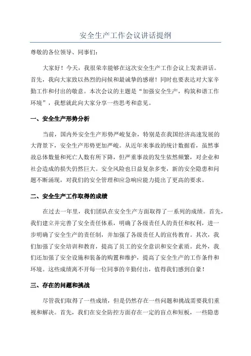 安全生产工作会议讲话提纲