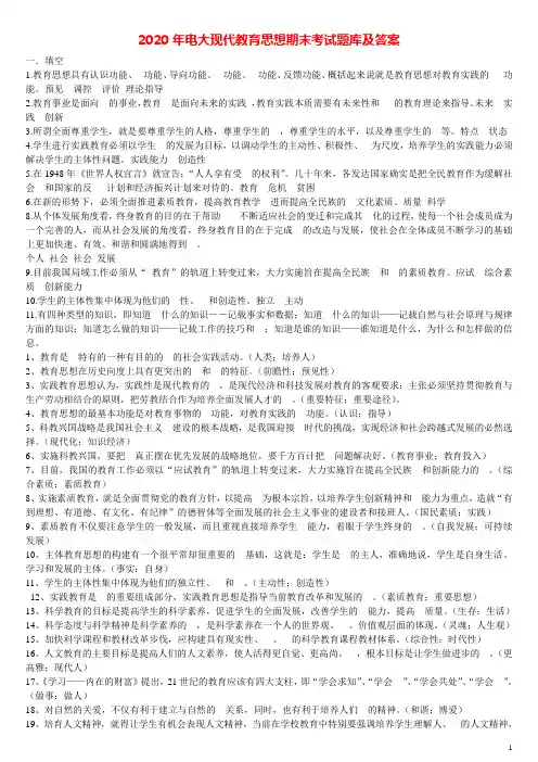 2020年电大现代教育思想期末考试题库及答案