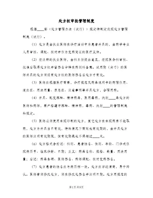 处方权审批管理制度(3篇)