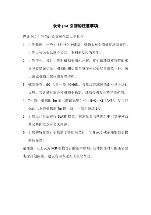 设计pcr引物的注意事项