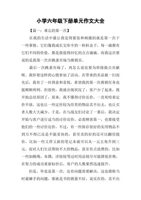 小学六年级下册单元作文大全