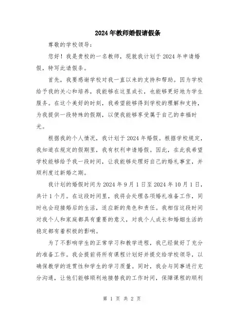 2024年教师婚假请假条