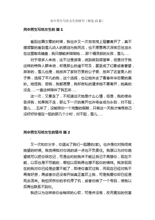 高中男生写给女生的情书（精选15篇）