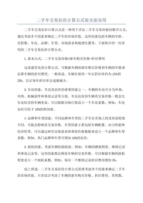 二手车交易估价计算公式很全面实用