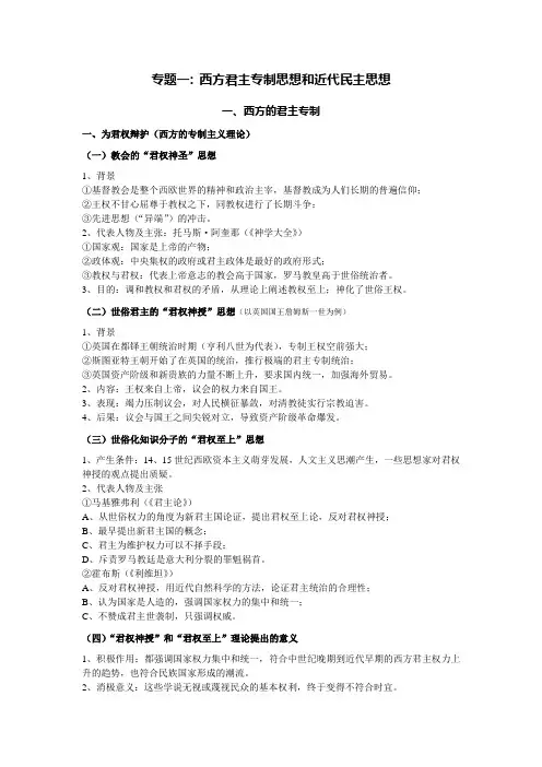 专题一 西方君主专制思想和近代民主思想