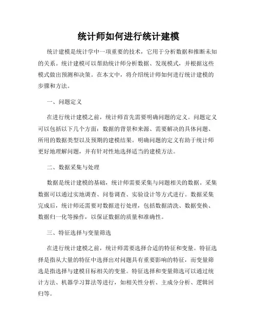 统计师如何进行统计建模