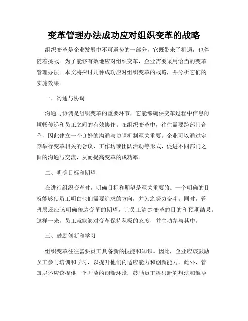 变革管理办法成功应对组织变革的战略