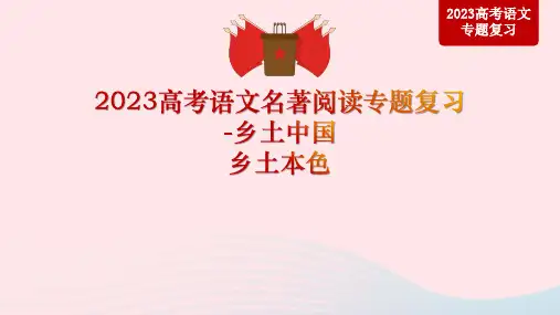 2023届高考语文二轮复习文名著阅读专题复习乡土中国之乡土本色课件