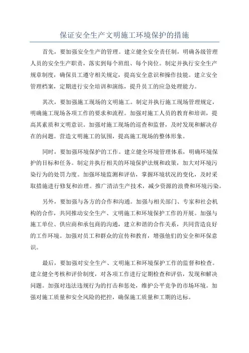 保证安全生产文明施工环境保护的措施