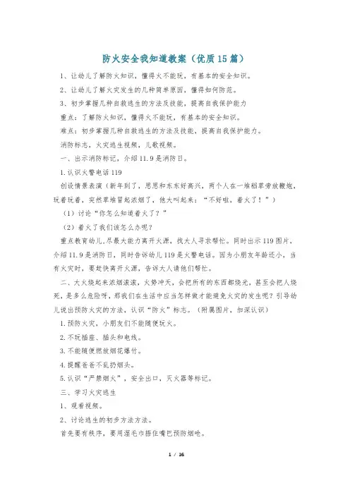防火安全我知道教案(优质15篇)