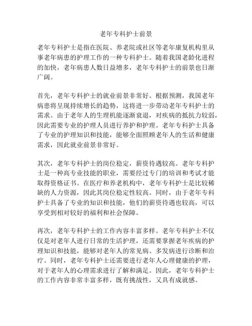 老年专科护士前景