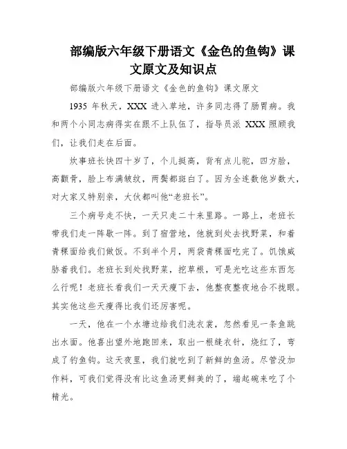 部编版六年级下册语文《金色的鱼钩》课文原文及知识点