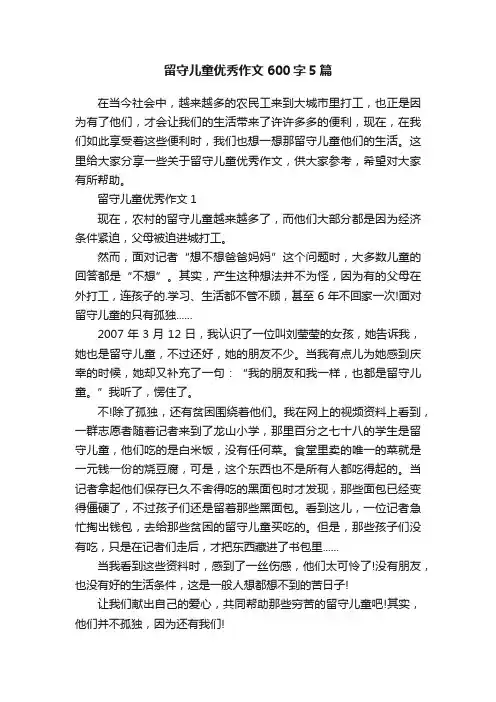 留守儿童优秀作文600字5篇