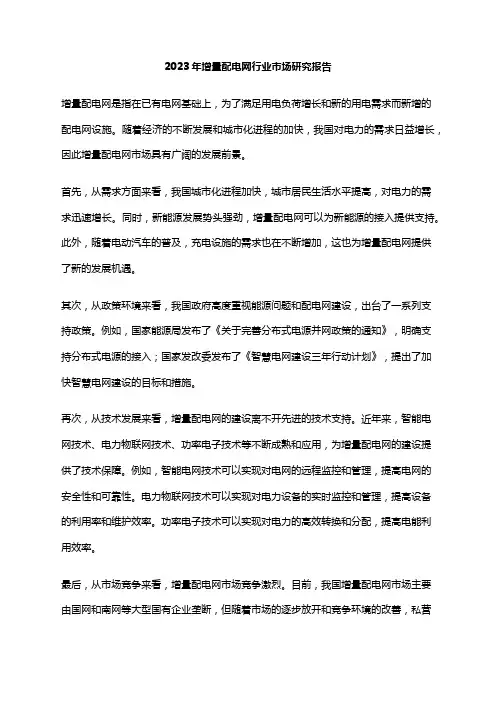 2023年增量配电网行业市场研究报告