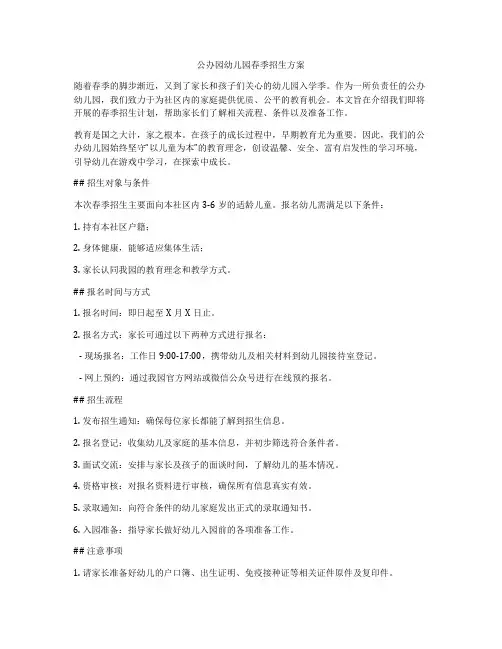 公办园幼儿园春季招生方案