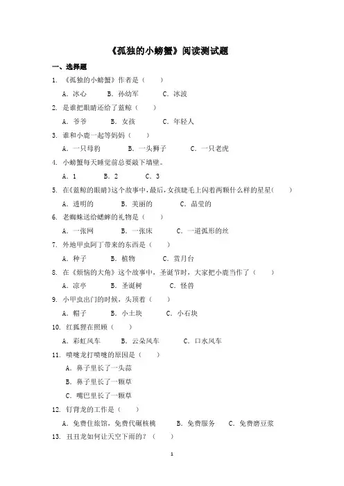 《孤独的小螃蟹》阅读测试题及答案