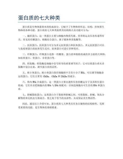 蛋白质的七大种类