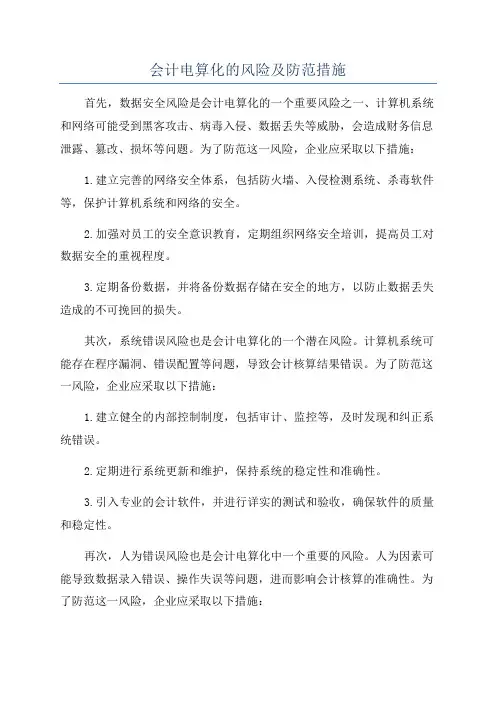 会计电算化的风险及防范措施
