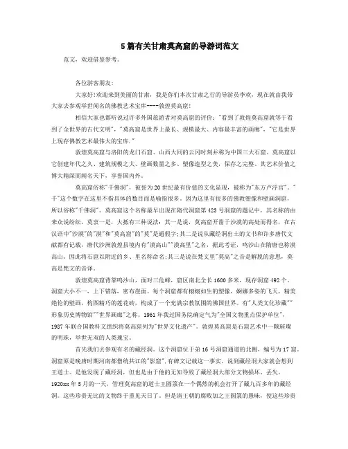5篇有关甘肃莫高窟的导游词范文