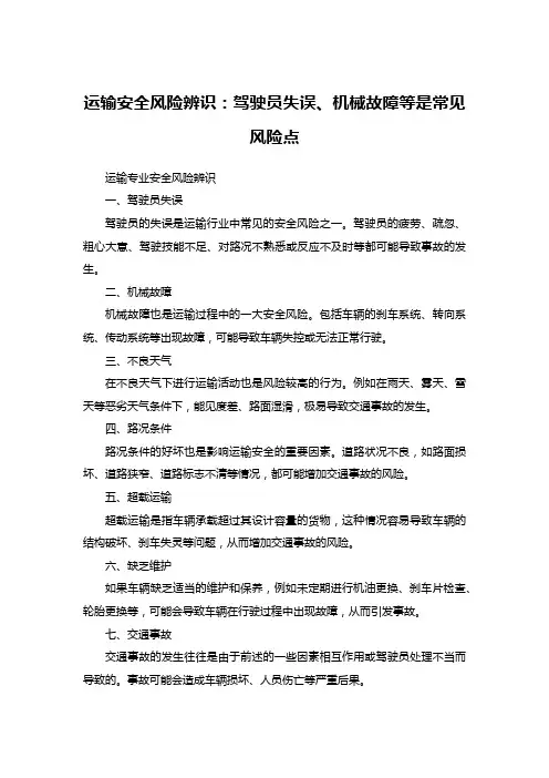 运输安全风险辨识：驾驶员失误、机械故障等是常见风险点