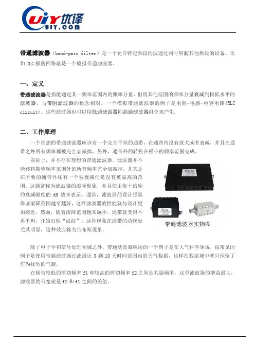 带通滤波器工作原理及优译现有滤波器方案介绍