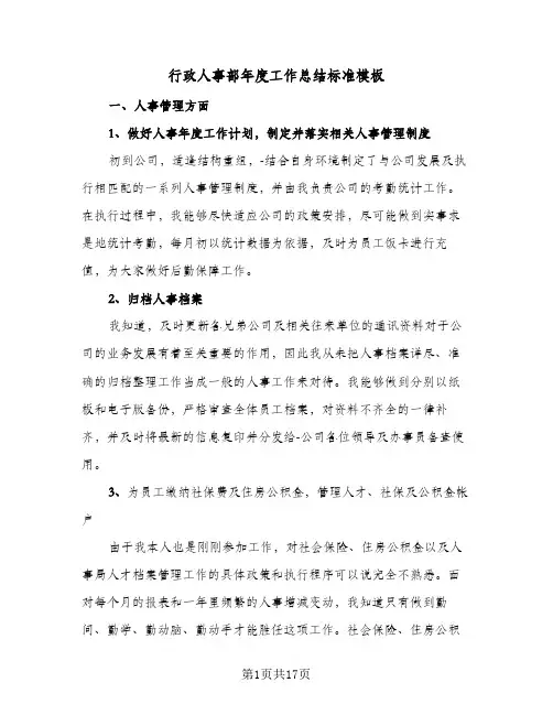 行政人事部年度工作总结标准模板(五篇)