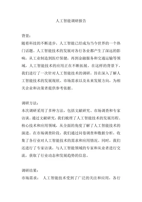 人工智能调研报告