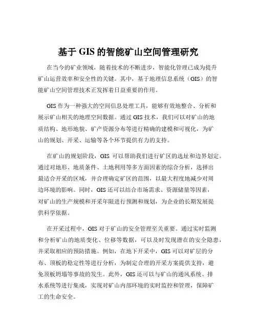基于GIS的智能矿山空间管理研究