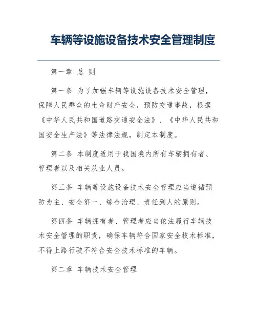 车辆等设施设备技术安全管理制度