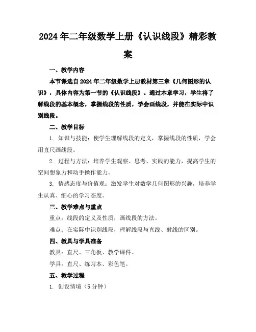 2024年二年级数学上册《认识线段》精彩教案