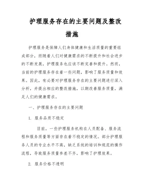 护理服务存在的主要问题及整改措施