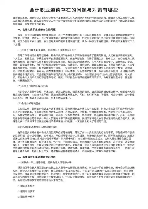 会计职业道德存在的问题与对策有哪些