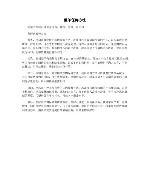 整羊保鲜方法