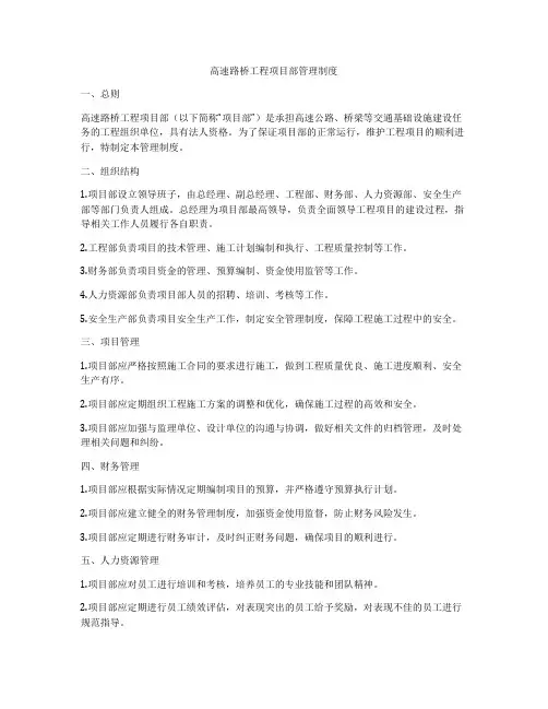 高速路桥工程项目部管理制度