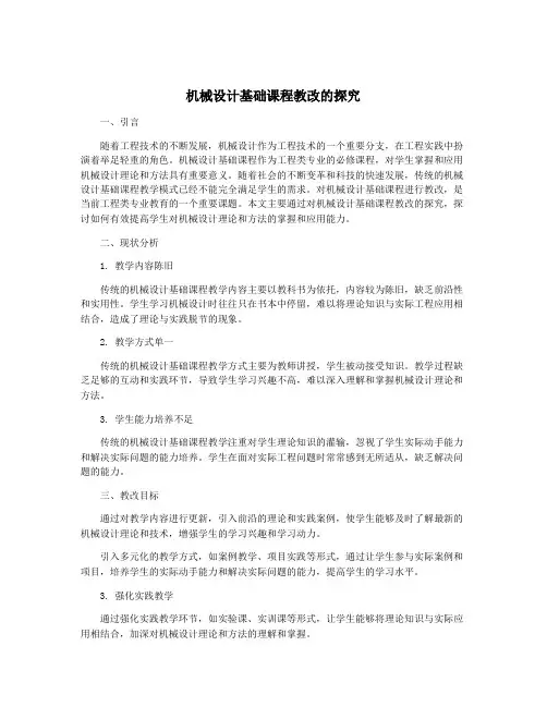 机械设计基础课程教改的探究