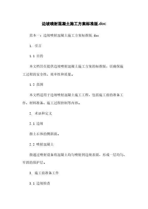 边坡喷射混凝土施工方案标准版.doc