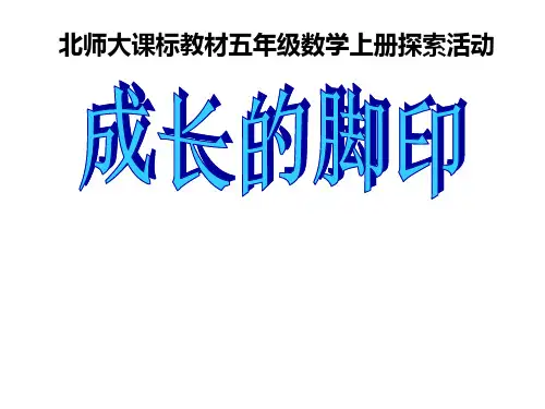 五年级上册数学课件- 成长的脚印优质PPT北师大版(共14页)