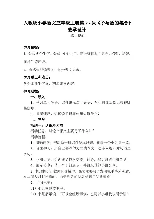 人教版小学语文三年级上册《矛与盾的集合》第1课时 教学设计