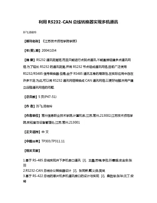 利用RS232-CAN总线转换器实现多机通讯