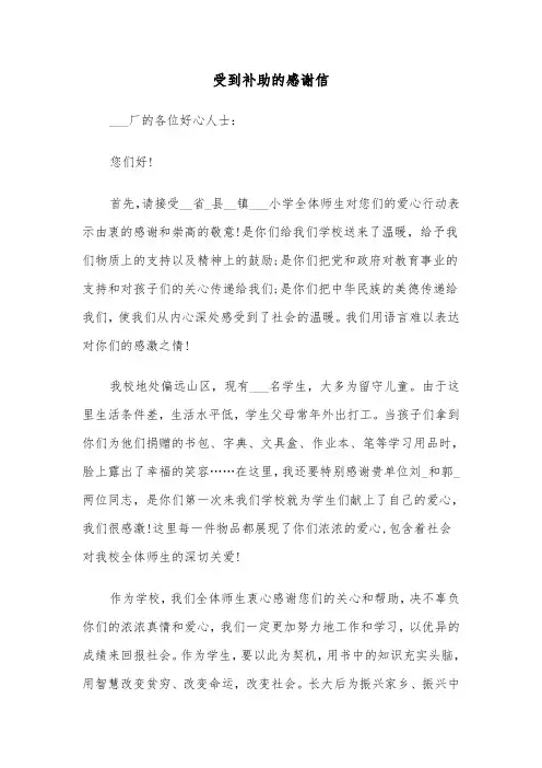 受到补助的感谢信（六篇）