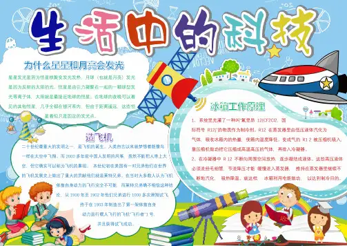 多彩生活中的科技小报手抄报word模板