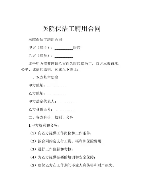 医院保洁工聘用合同 (5)